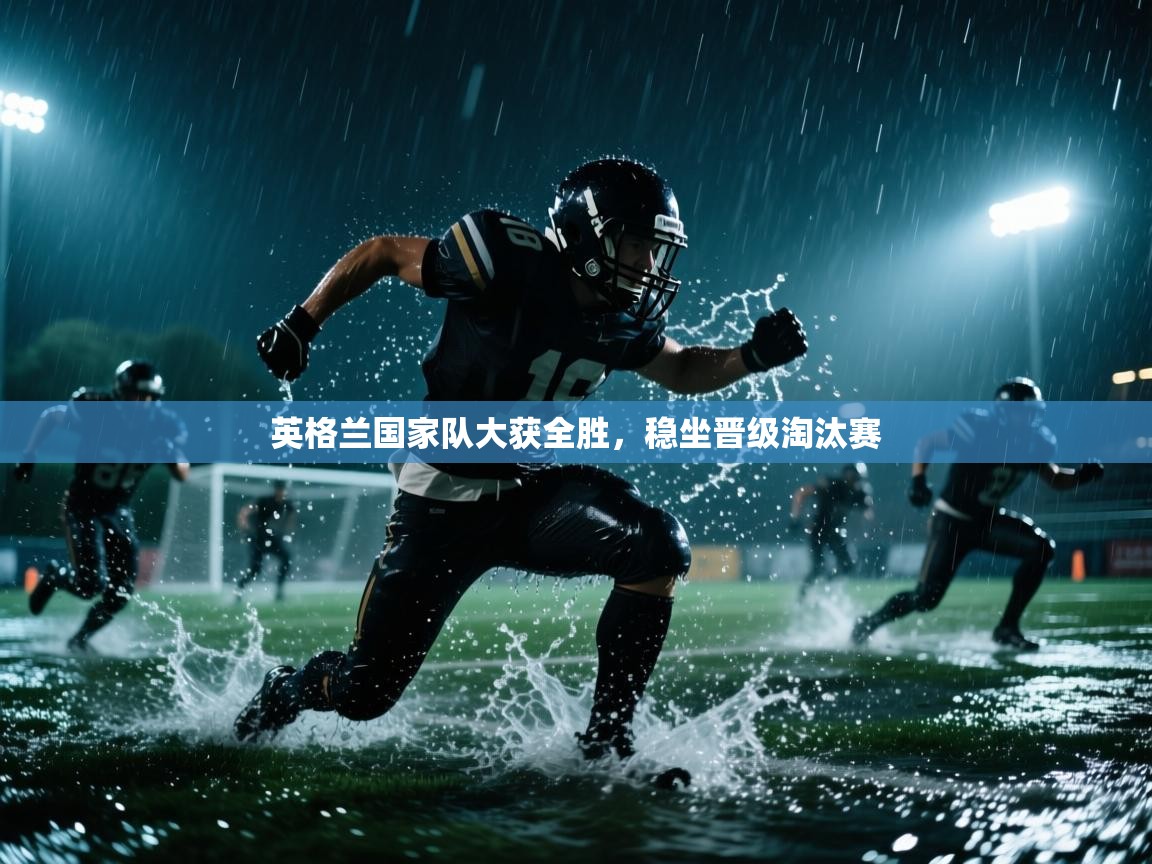 英格兰国家队大获全胜,稳坐晋级淘汰赛 第1张