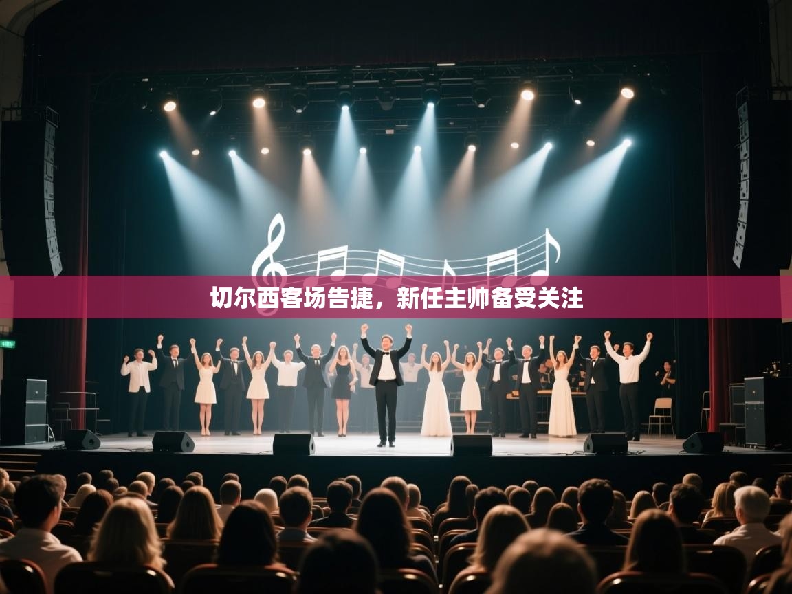 切尔西客场告捷,新任主帅备受关注 第1张