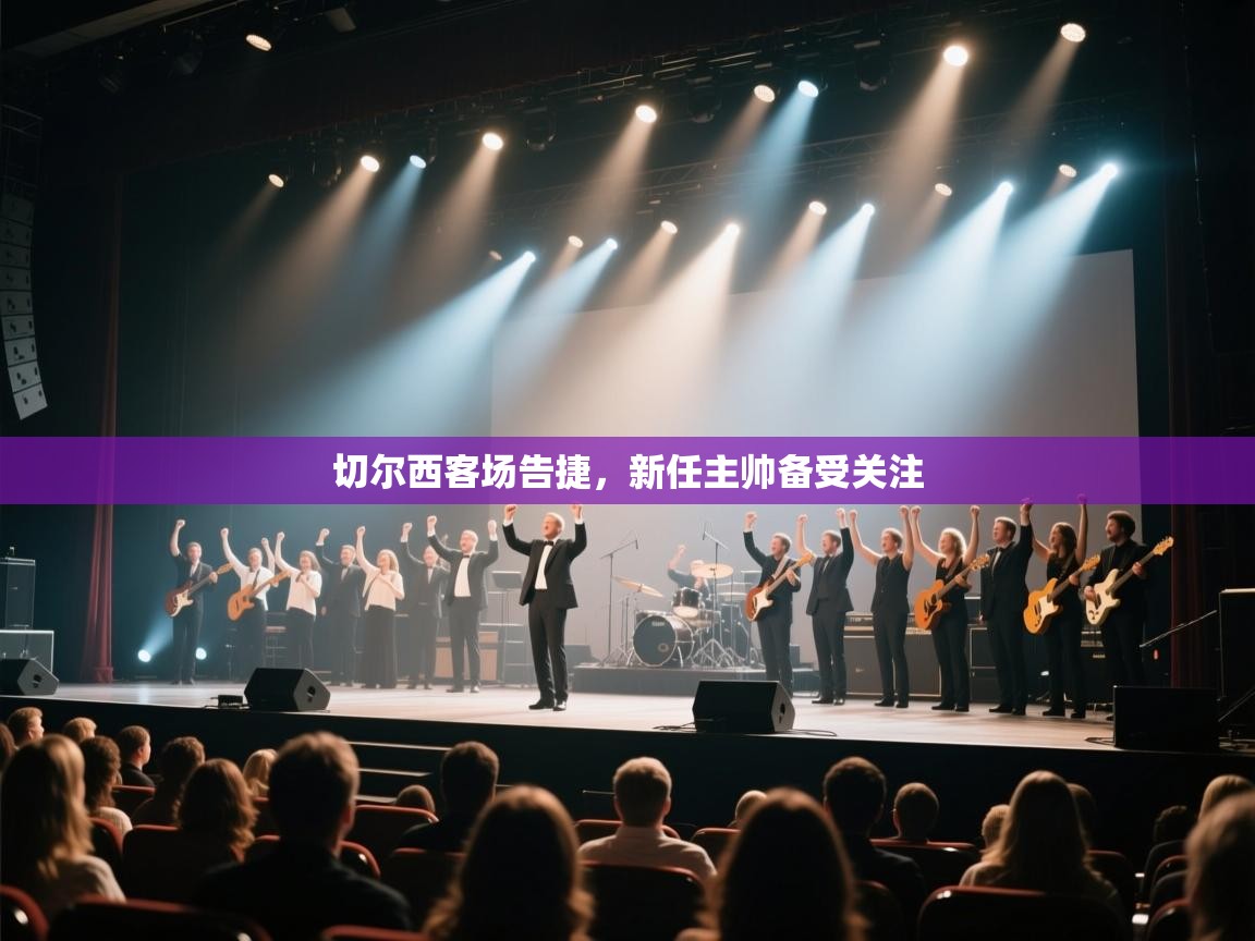 切尔西客场告捷,新任主帅备受关注 第2张