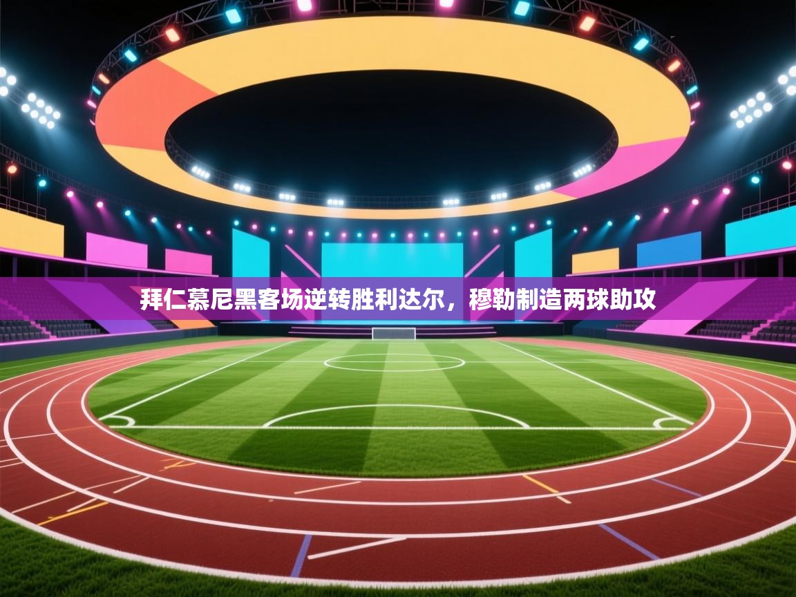 拜仁慕尼黑客场逆转胜利达尔,穆勒制造两球助攻 第1张