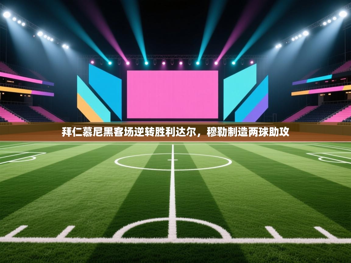 拜仁慕尼黑客场逆转胜利达尔,穆勒制造两球助攻 第2张