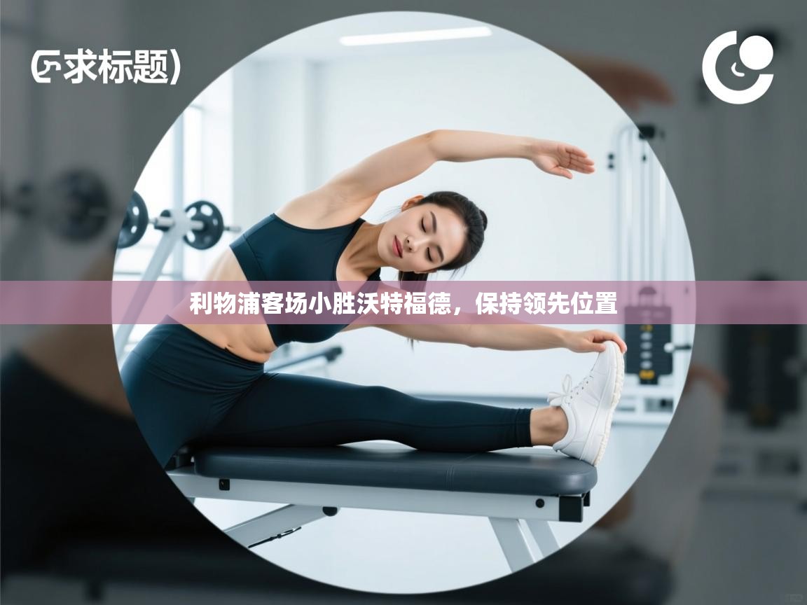 利物浦客场小胜沃特福德,保持领先位置 第1张