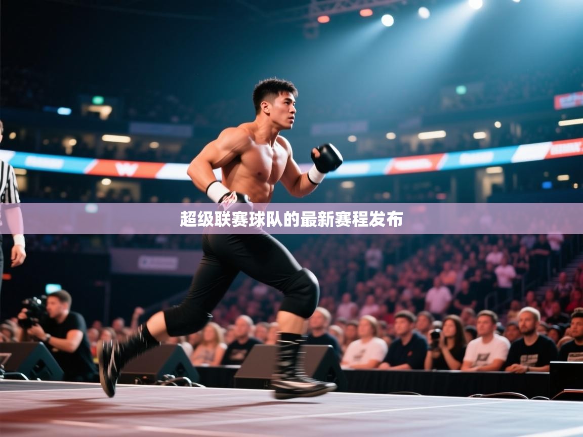 超级联赛球队的最新赛程发布  第2张