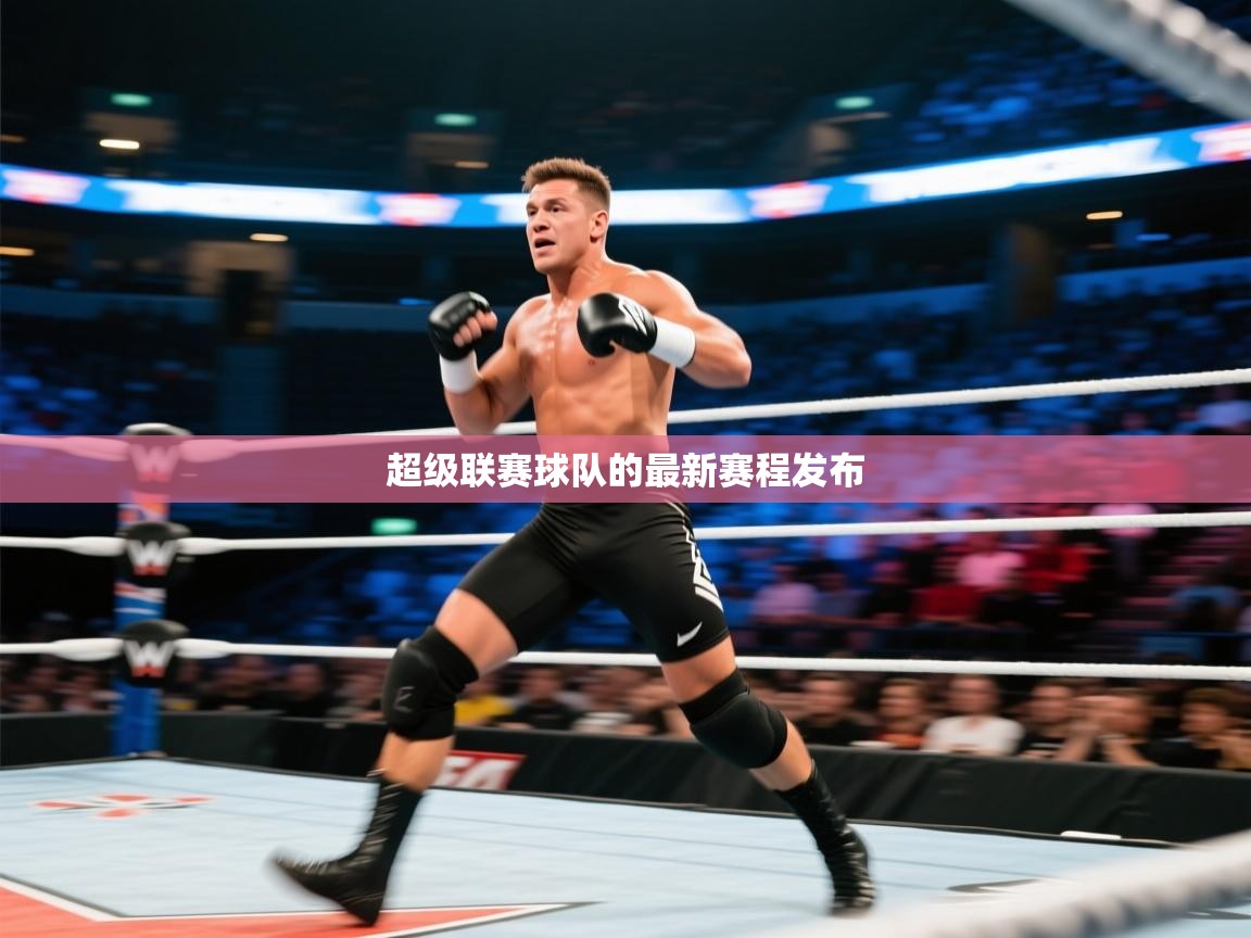 超级联赛球队的最新赛程发布  第1张