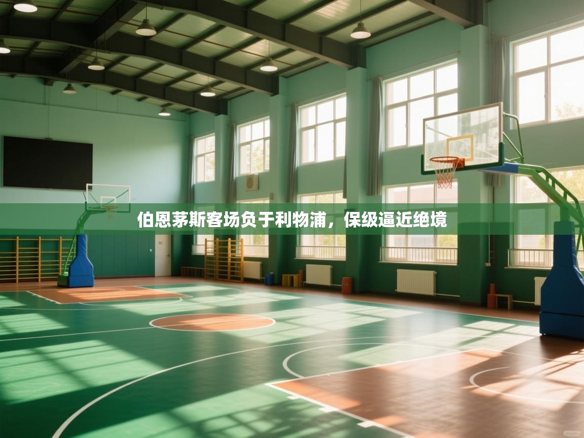 伯恩茅斯客场负于利物浦，保级逼近绝境  第2张