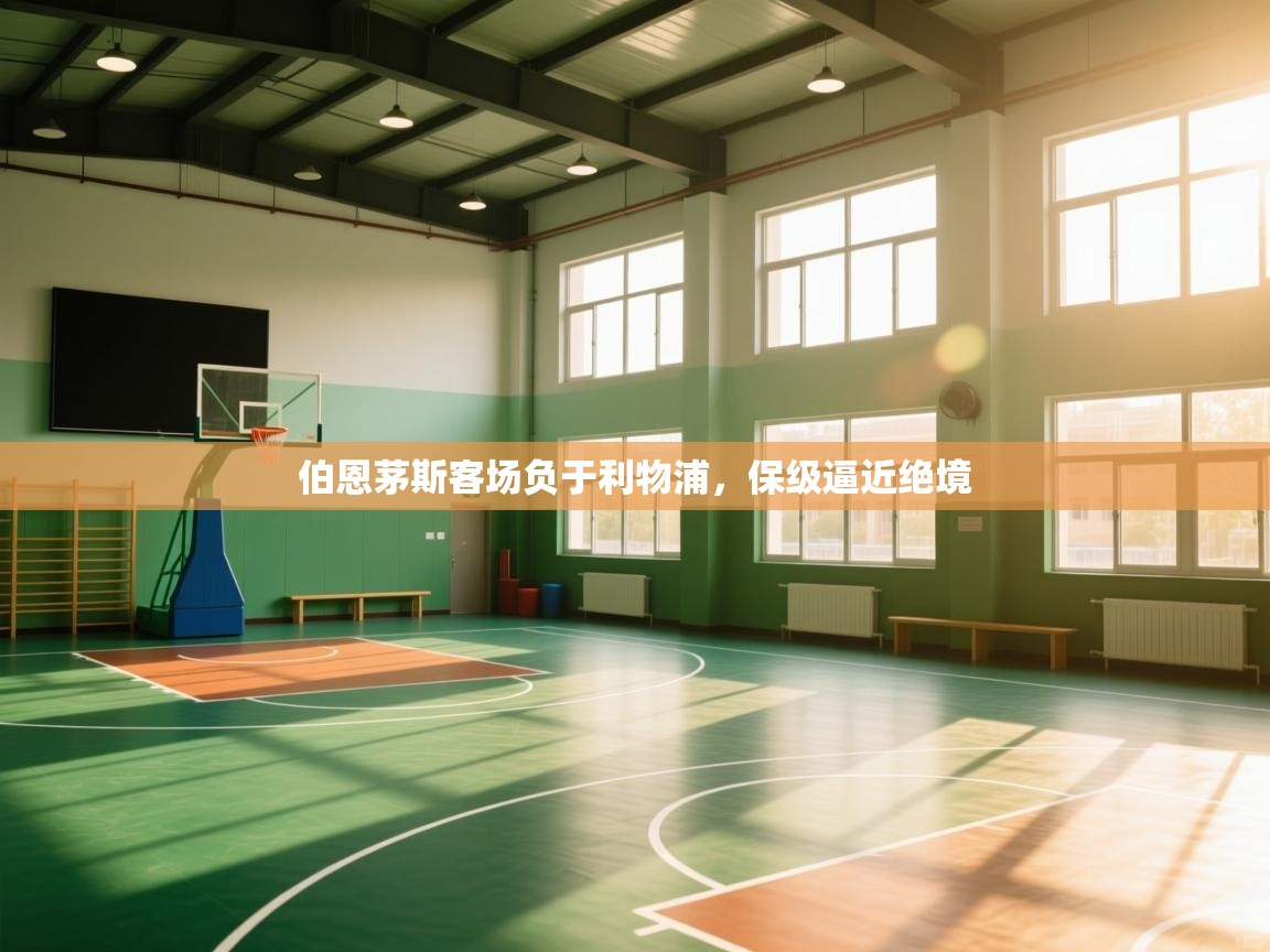 伯恩茅斯客场负于利物浦，保级逼近绝境  第1张