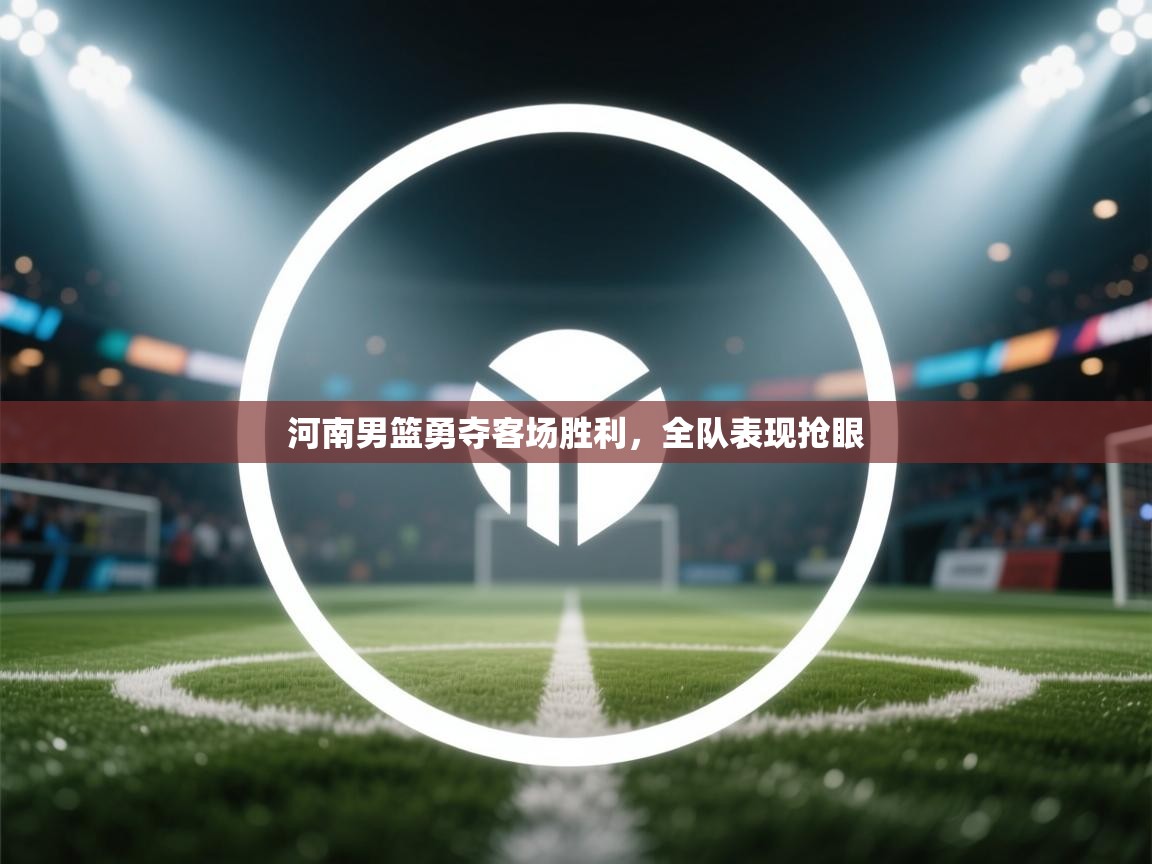 河南男篮勇夺客场胜利,全队表现抢眼 第1张