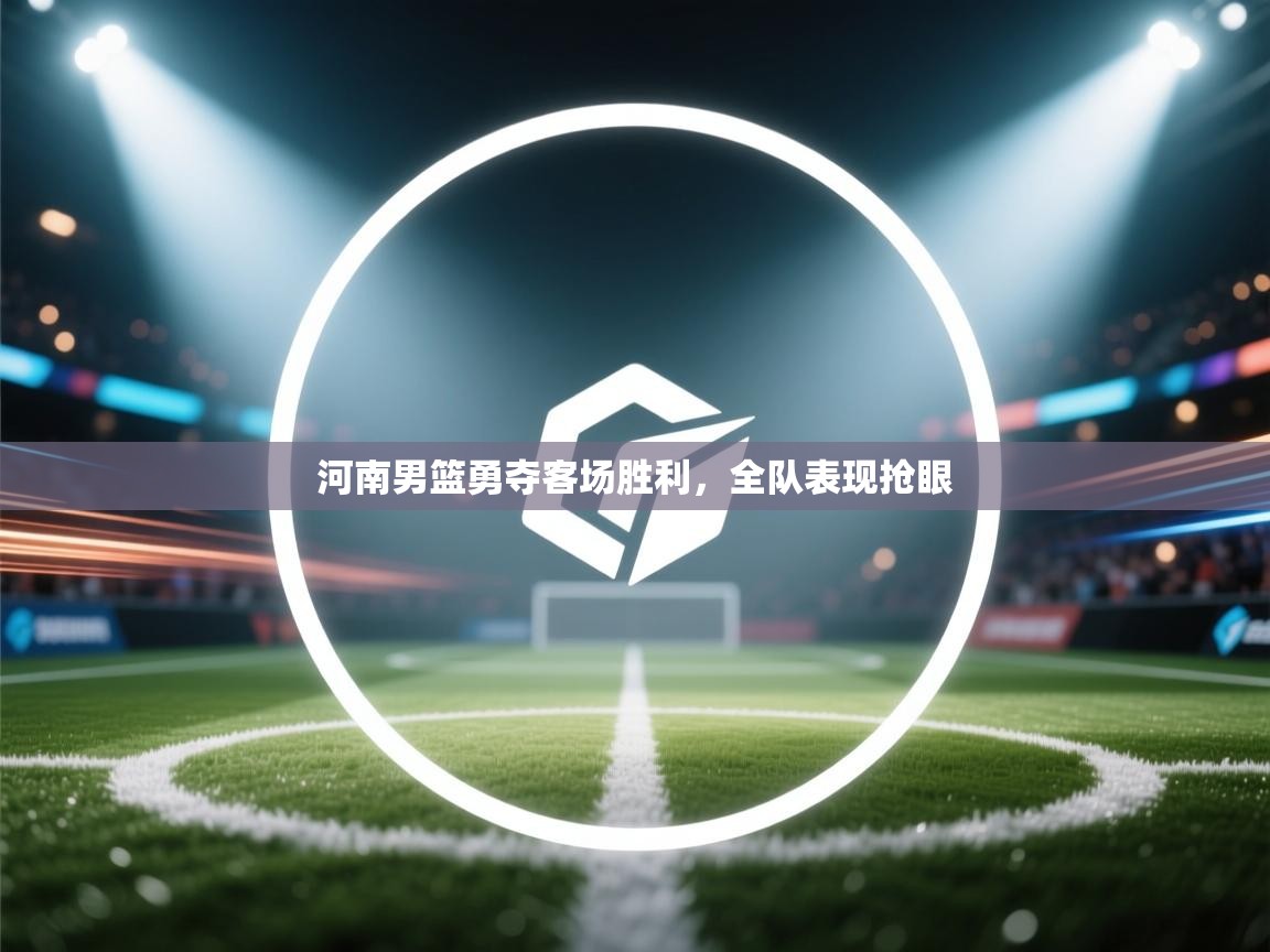 河南男篮勇夺客场胜利,全队表现抢眼 第2张