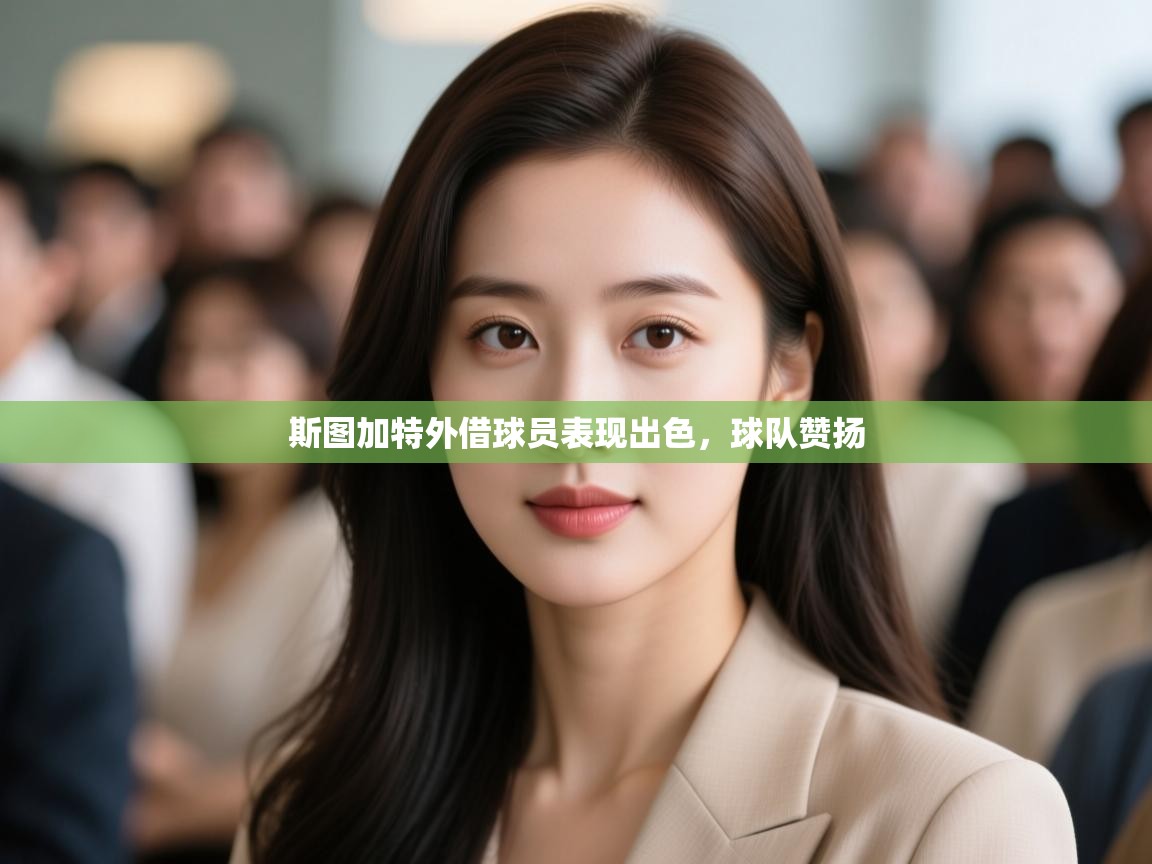 斯图加特外借球员表现出色,球队赞扬 第1张