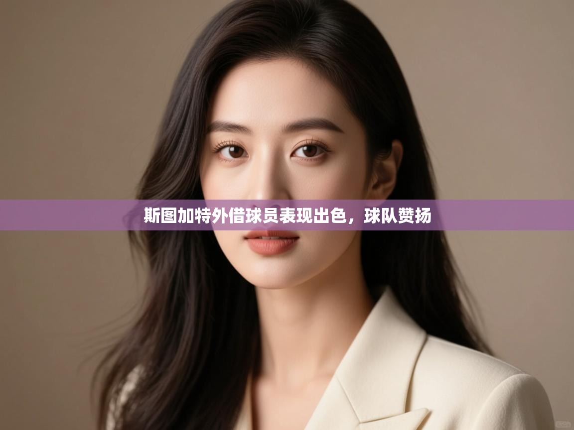 斯图加特外借球员表现出色,球队赞扬 第2张