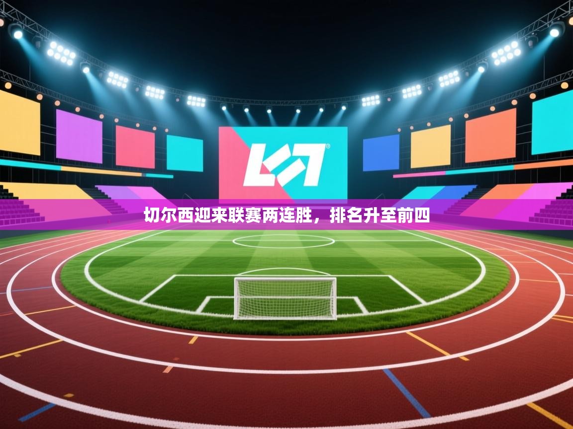 切尔西迎来联赛两连胜,排名升至前四 第1张