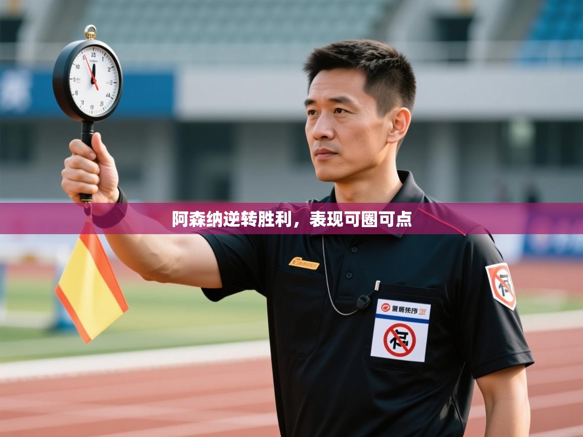 阿森纳逆转胜利，表现可圈可点  第1张