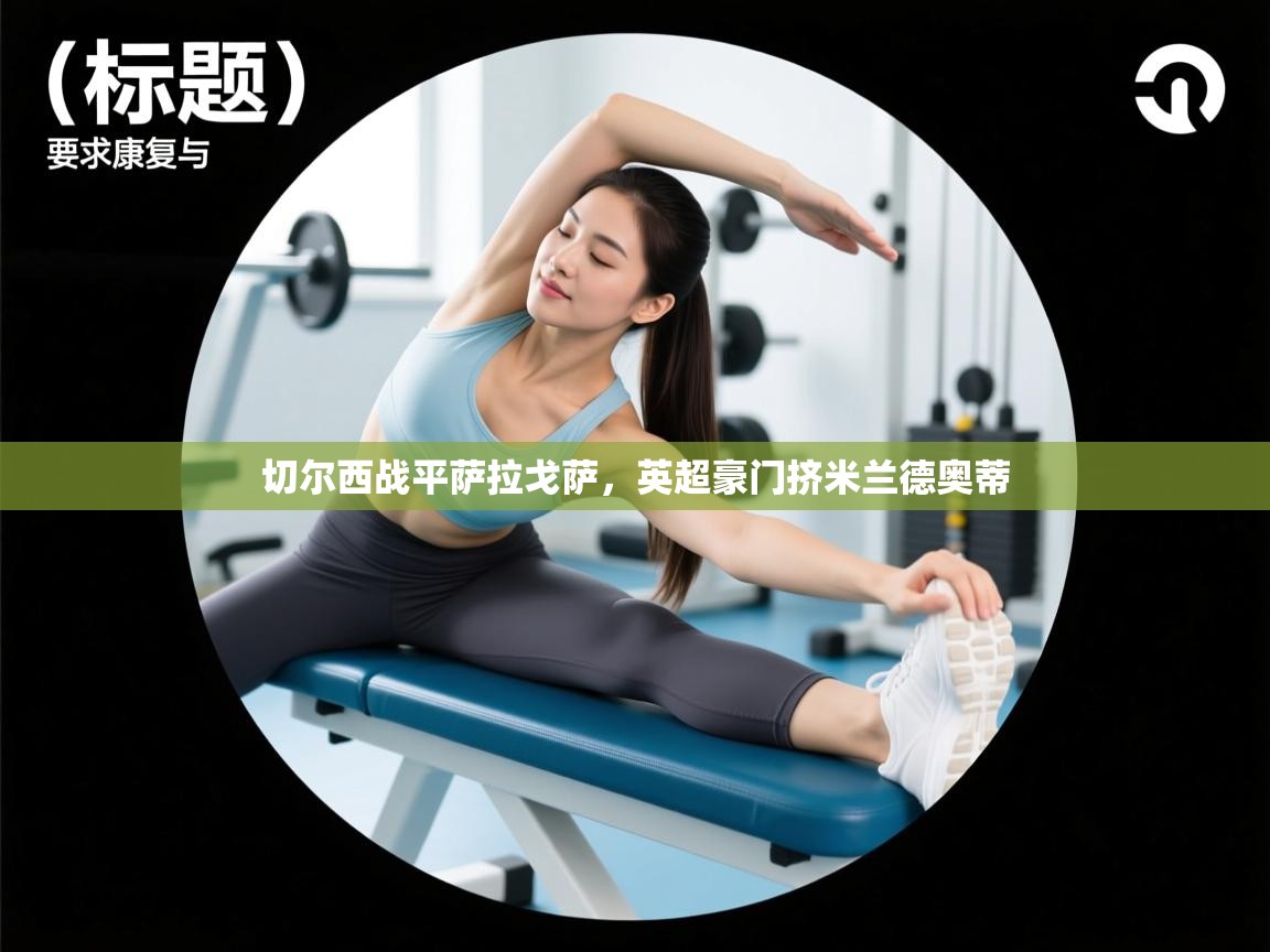 切尔西战平萨拉戈萨，英超豪门挤米兰德奥蒂  第2张