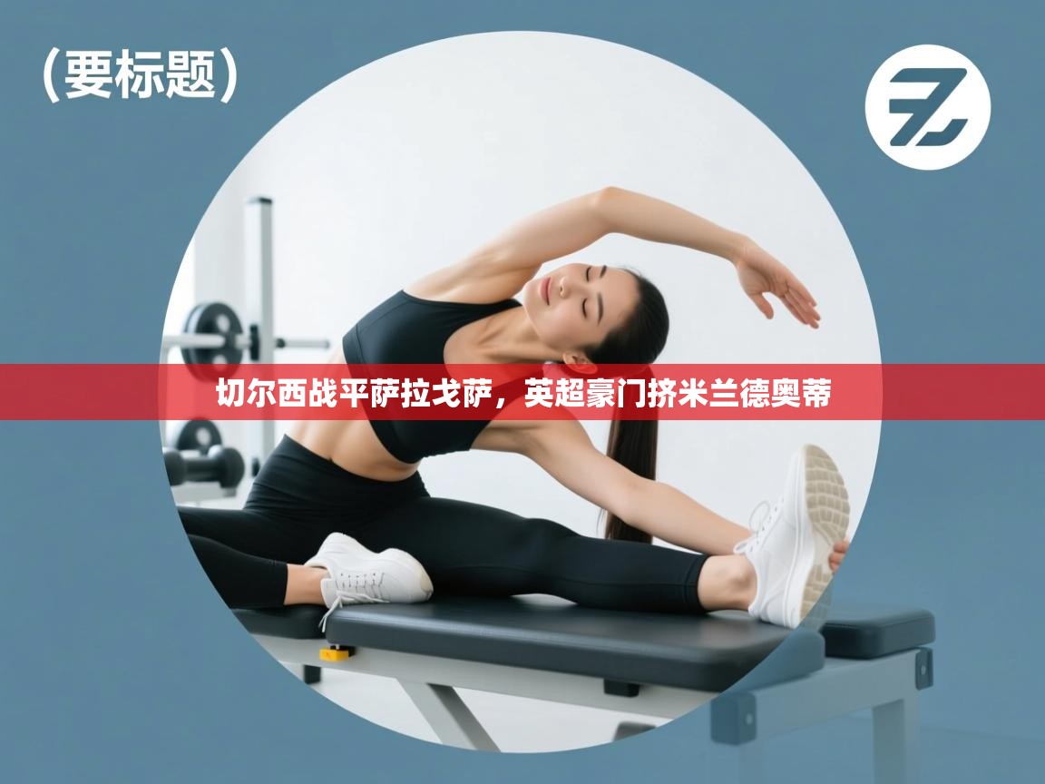 切尔西战平萨拉戈萨，英超豪门挤米兰德奥蒂  第1张