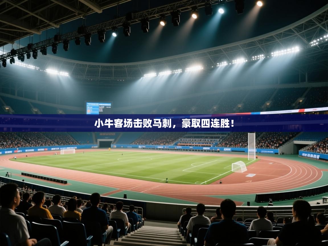 小牛客场击败马刺，豪取四连胜！  第2张