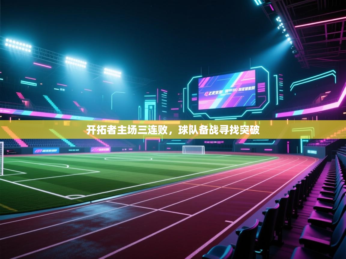 开拓者主场三连败，球队备战寻找突破  第1张