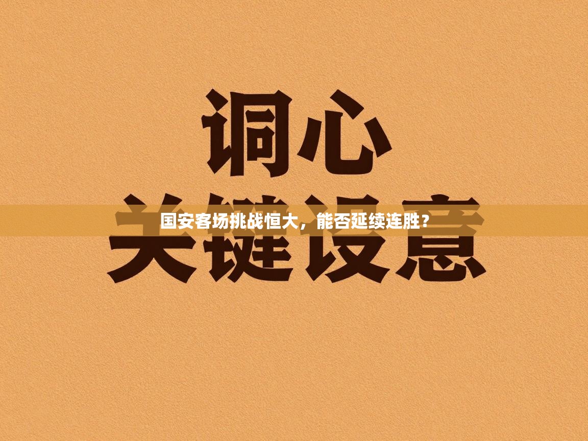 国安客场挑战恒大,能否延续连胜? 第2张