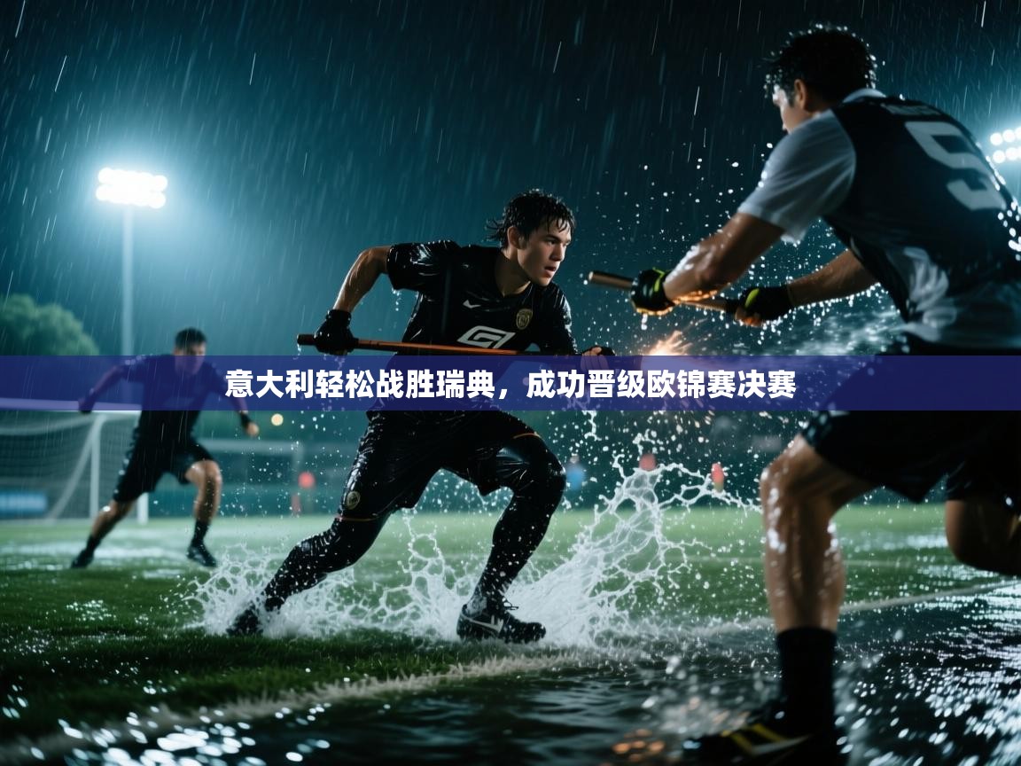 意大利轻松战胜瑞典，成功晋级欧锦赛决赛  第1张