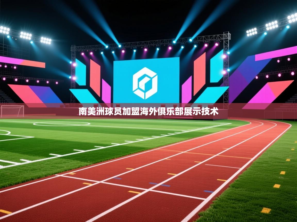 南美洲球员加盟海外俱乐部展示技术 第1张