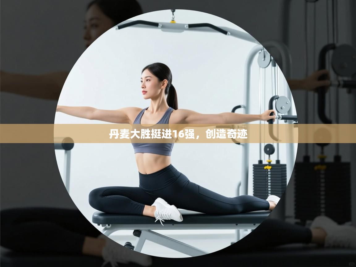 丹麦大胜挺进16强，创造奇迹  第1张