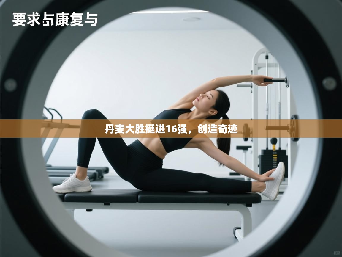 丹麦大胜挺进16强，创造奇迹  第2张