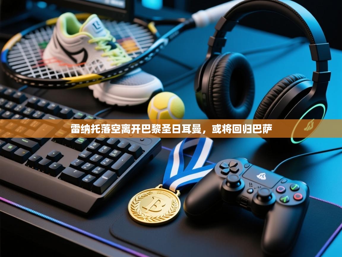 雷纳托落空离开巴黎圣日耳曼，或将回归巴萨  第2张