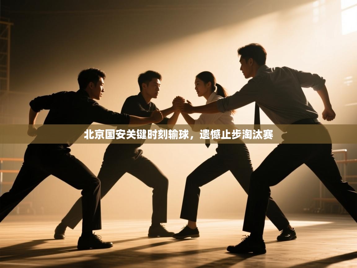 北京国安关键时刻输球，遗憾止步淘汰赛  第2张