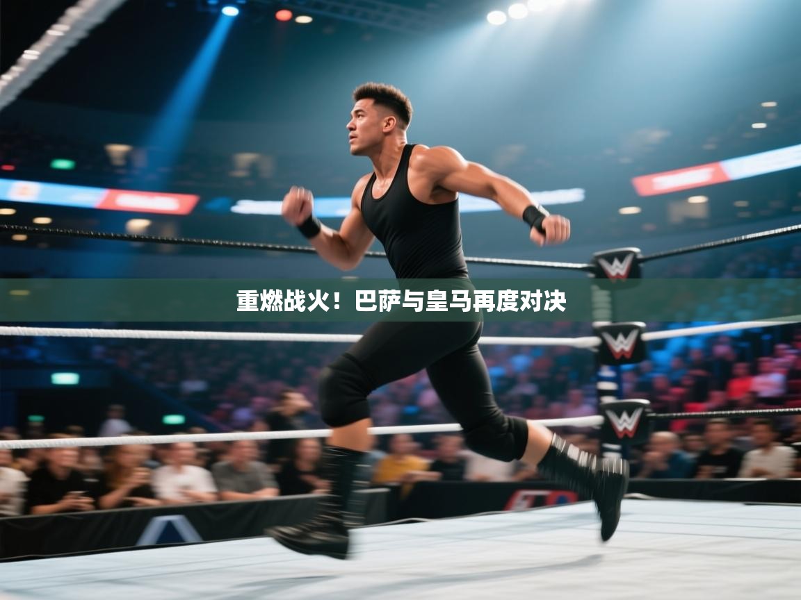 重燃战火!巴萨与皇马再度对决 第1张