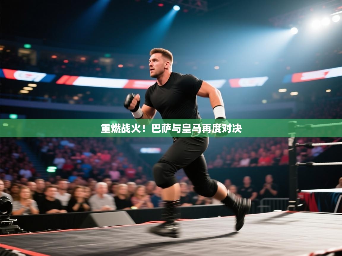 重燃战火!巴萨与皇马再度对决 第2张