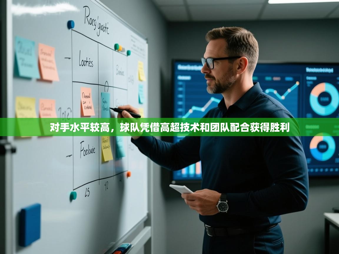 对手水平较高,球队凭借高超技术和团队配合获得胜利 第1张