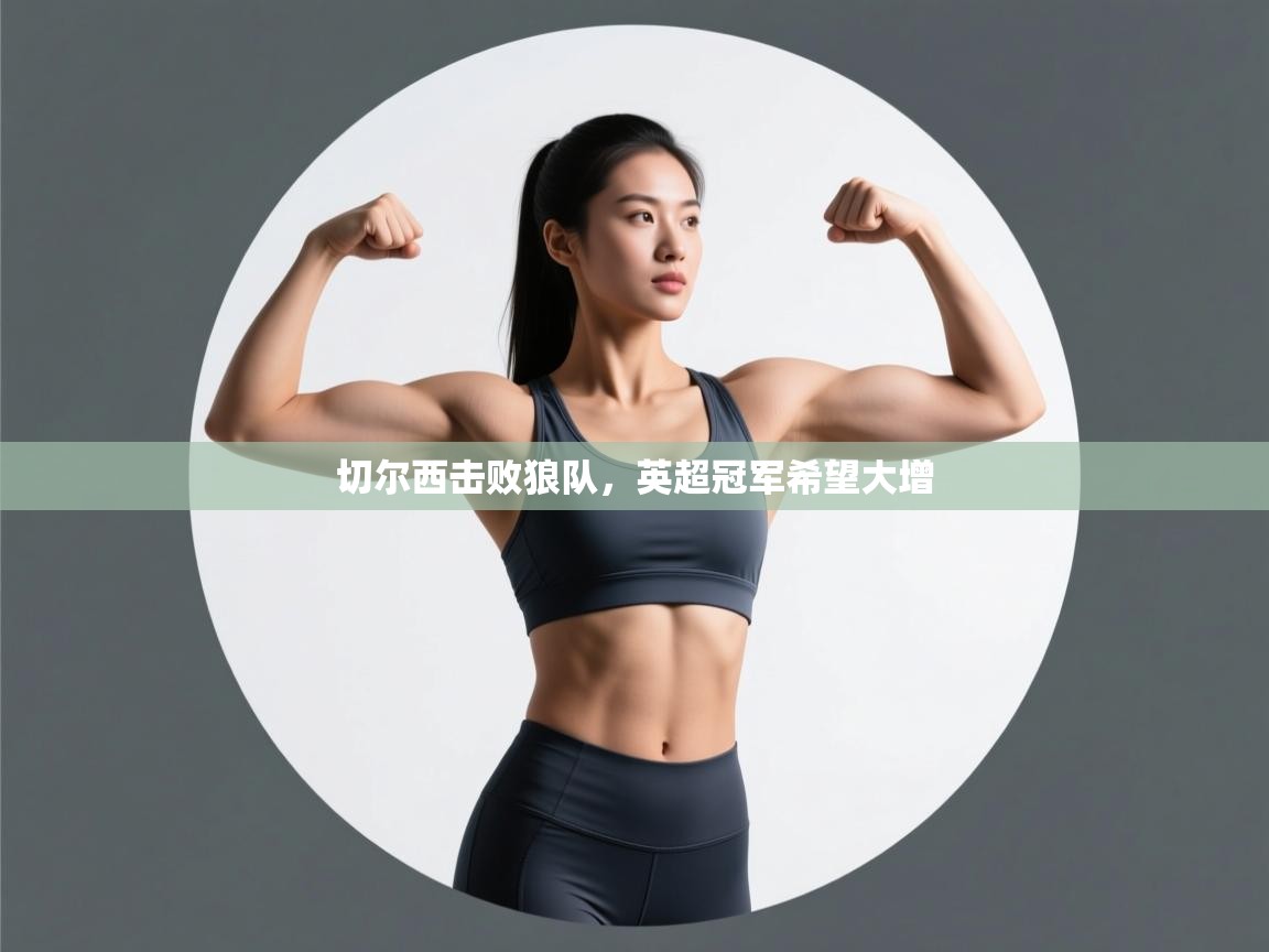 切尔西击败狼队,英超冠军希望大增 第1张