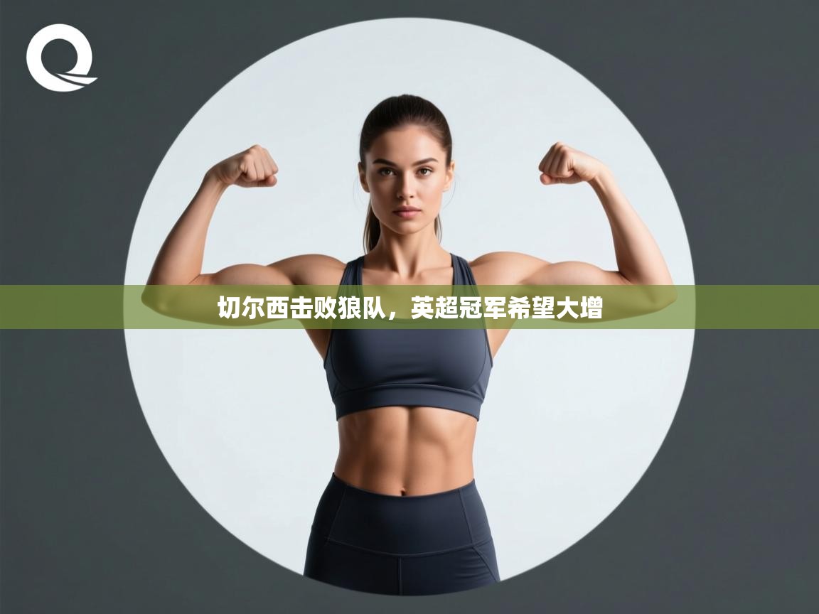 切尔西击败狼队,英超冠军希望大增 第2张