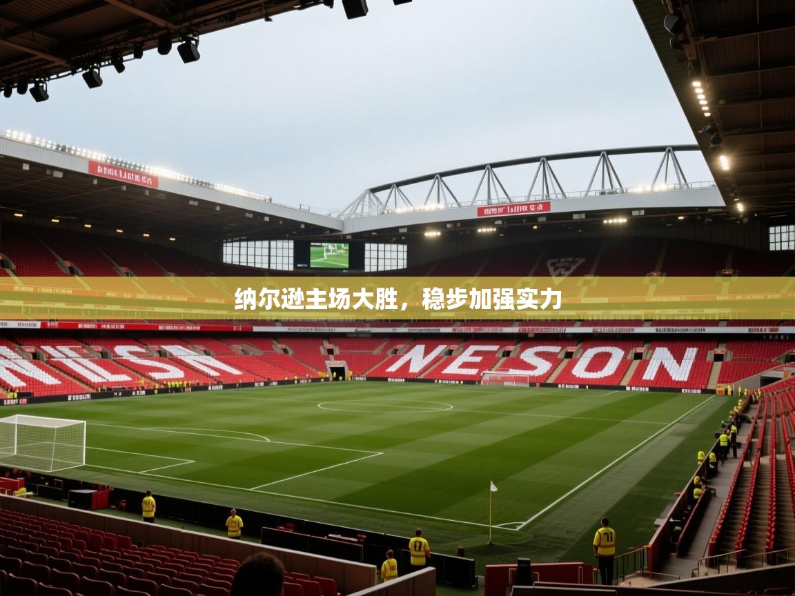 纳尔逊主场大胜，稳步加强实力  第1张