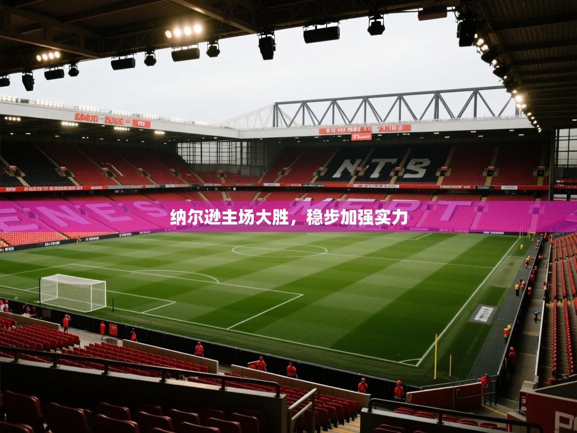 纳尔逊主场大胜，稳步加强实力  第2张