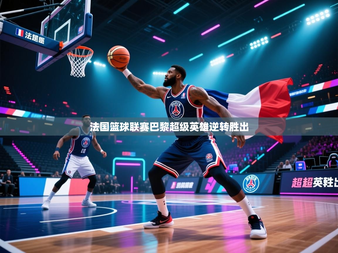 法国篮球联赛巴黎超级英雄逆转胜出 第2张
