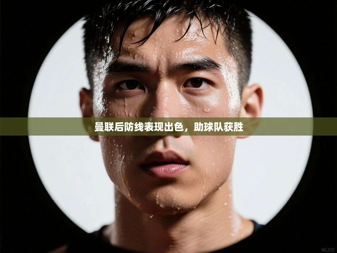 曼联后防线表现出色，助球队获胜  第1张