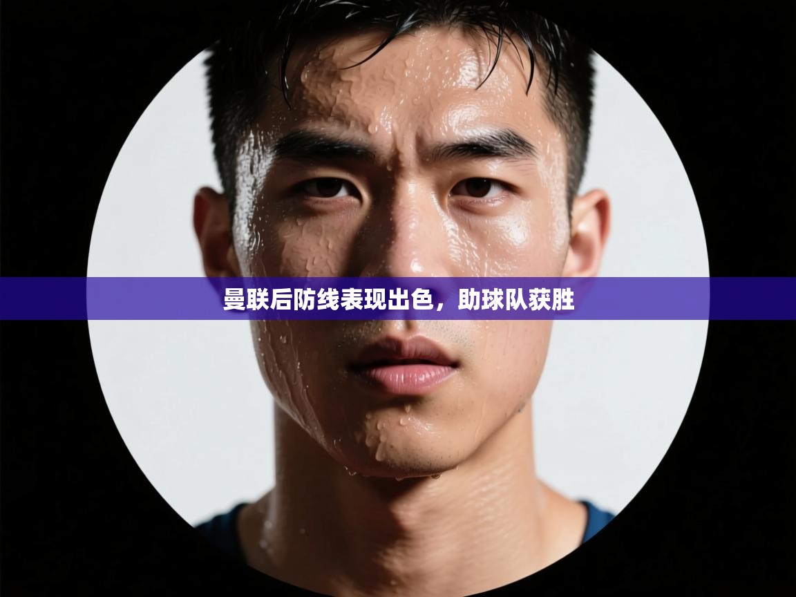 曼联后防线表现出色，助球队获胜  第2张