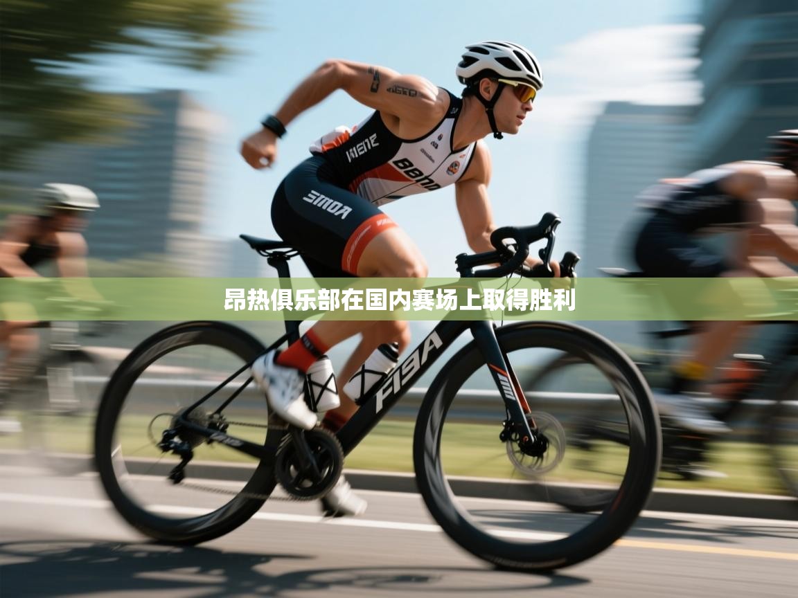 昂热俱乐部在国内赛场上取得胜利  第1张