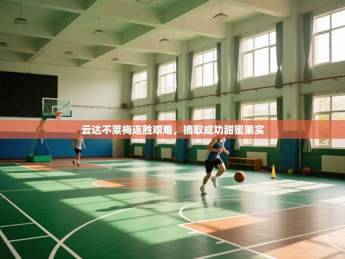 云达不莱梅连胜艰难，摘取成功甜蜜果实  第1张