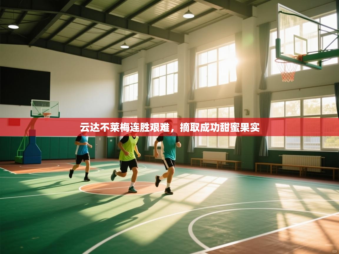 云达不莱梅连胜艰难，摘取成功甜蜜果实  第2张