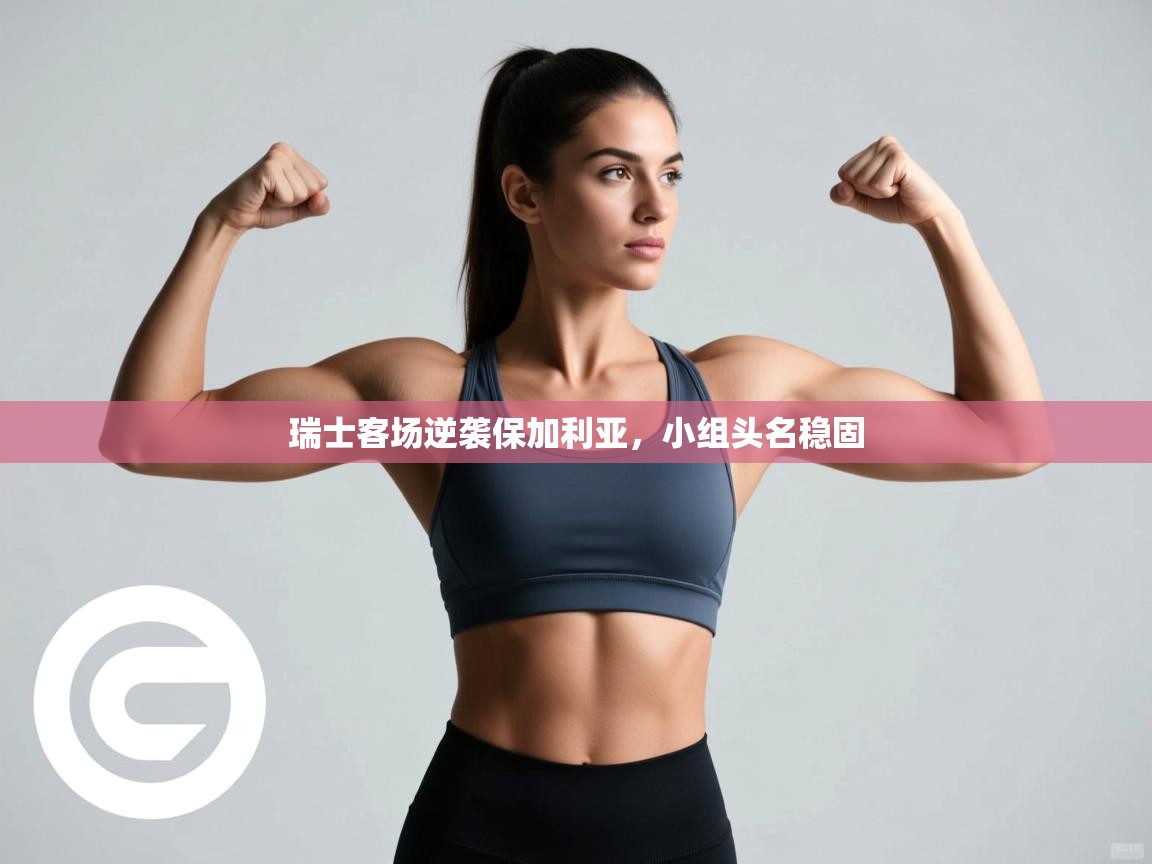 瑞士客场逆袭保加利亚，小组头名稳固  第2张