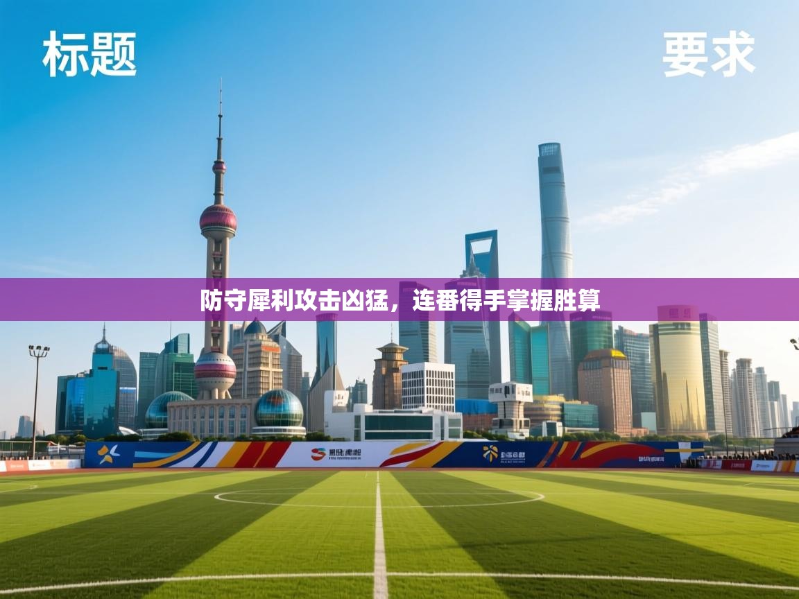 防守犀利攻击凶猛，连番得手掌握胜算  第1张