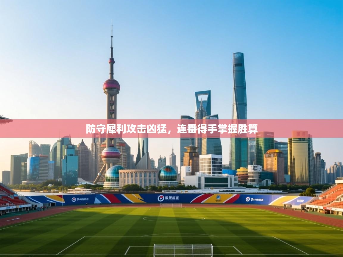 防守犀利攻击凶猛，连番得手掌握胜算  第2张