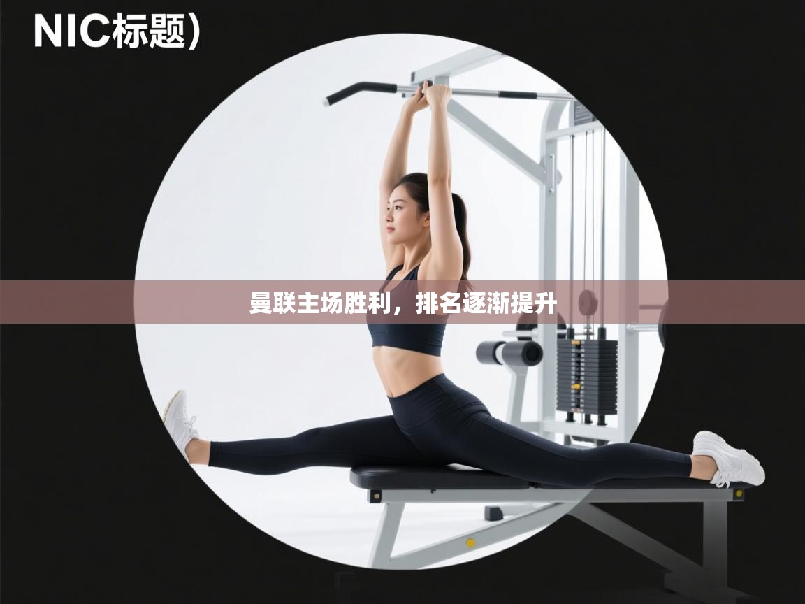 曼联主场胜利,排名逐渐提升 第1张