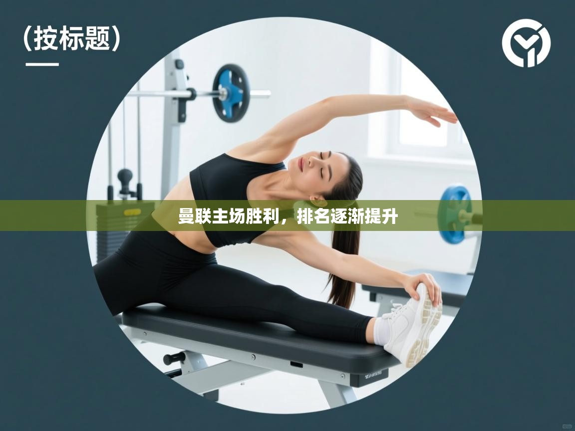 曼联主场胜利,排名逐渐提升 第2张