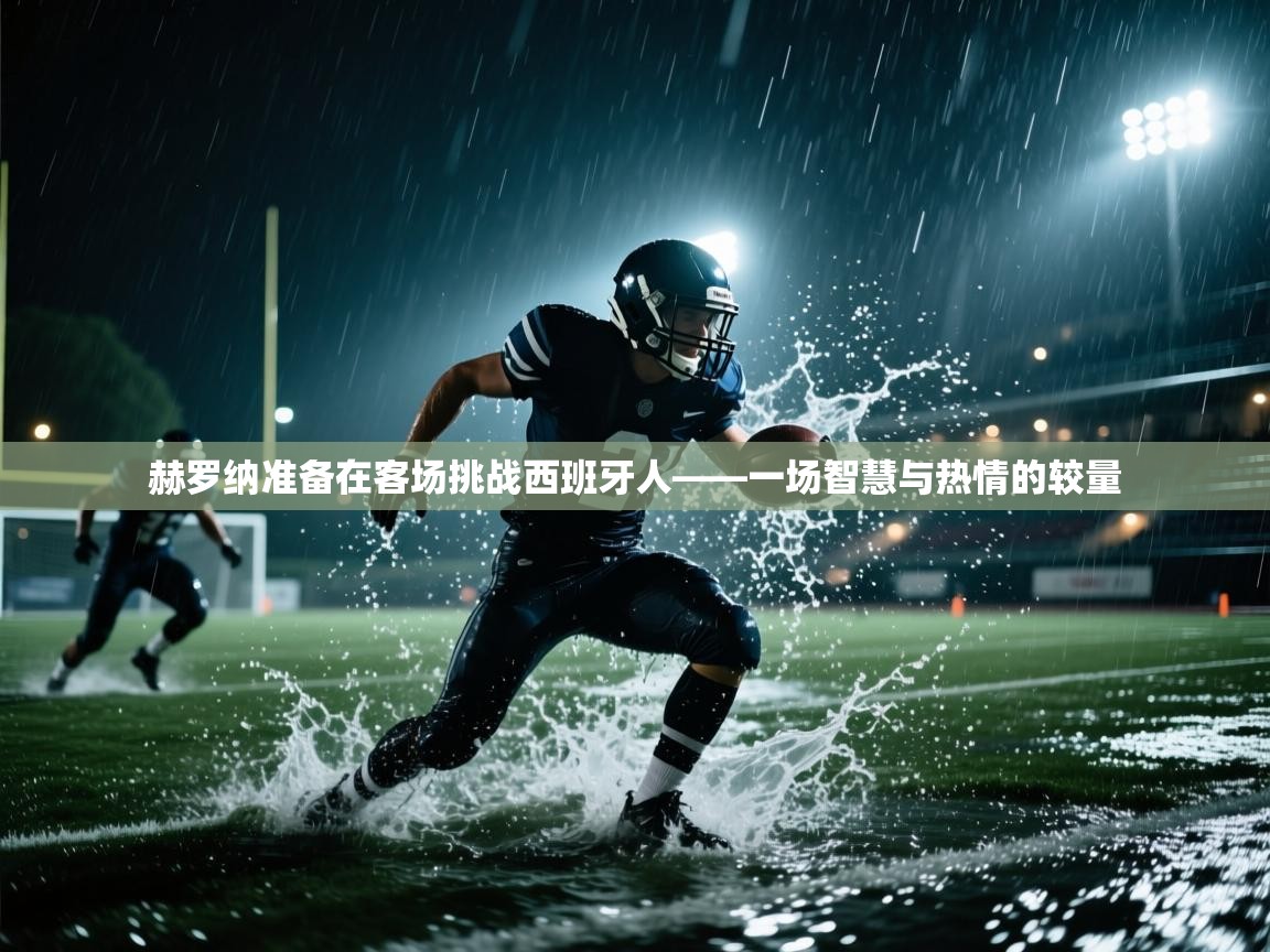 赫罗纳准备在客场挑战西班牙人——一场智慧与热情的较量 第1张