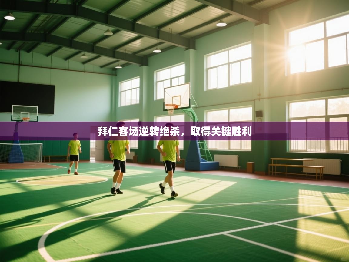 拜仁客场逆转绝杀，取得关键胜利  第2张