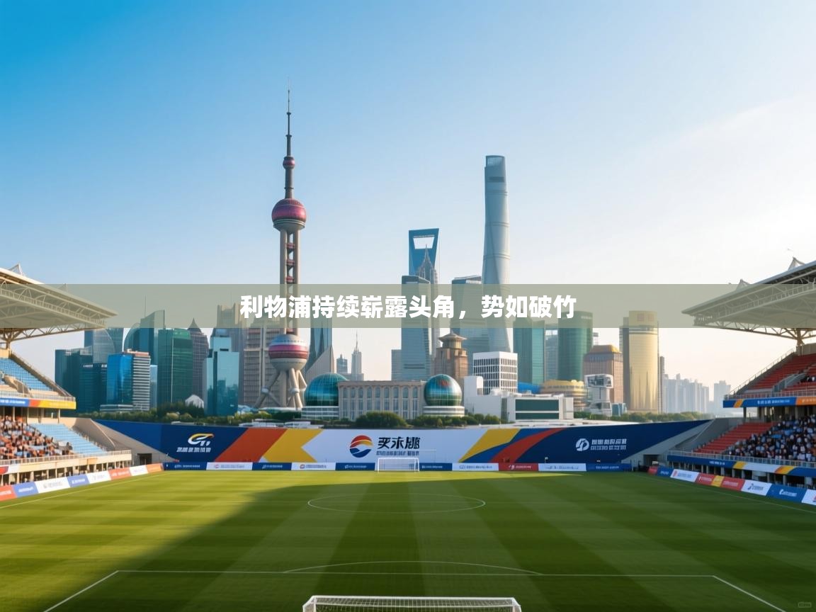 利物浦持续崭露头角，势如破竹  第1张