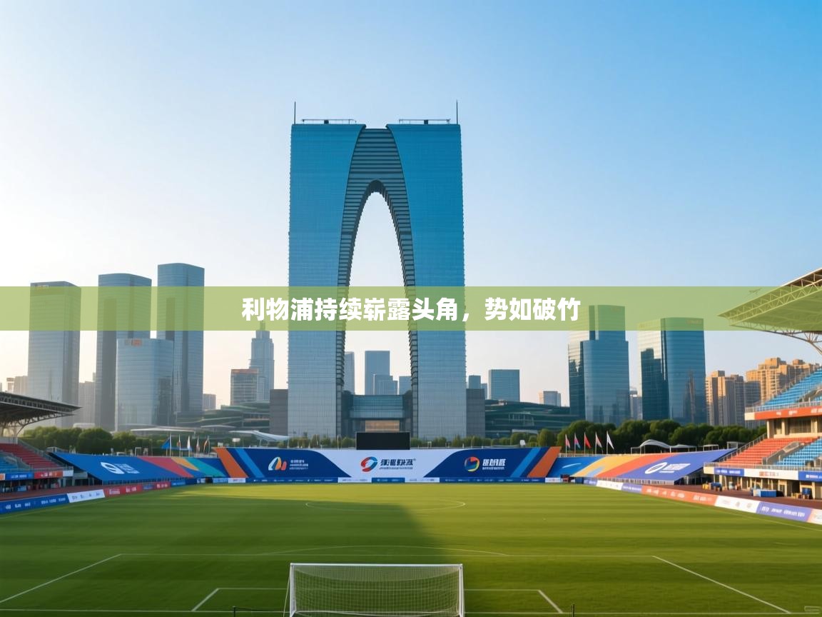 利物浦持续崭露头角，势如破竹  第2张