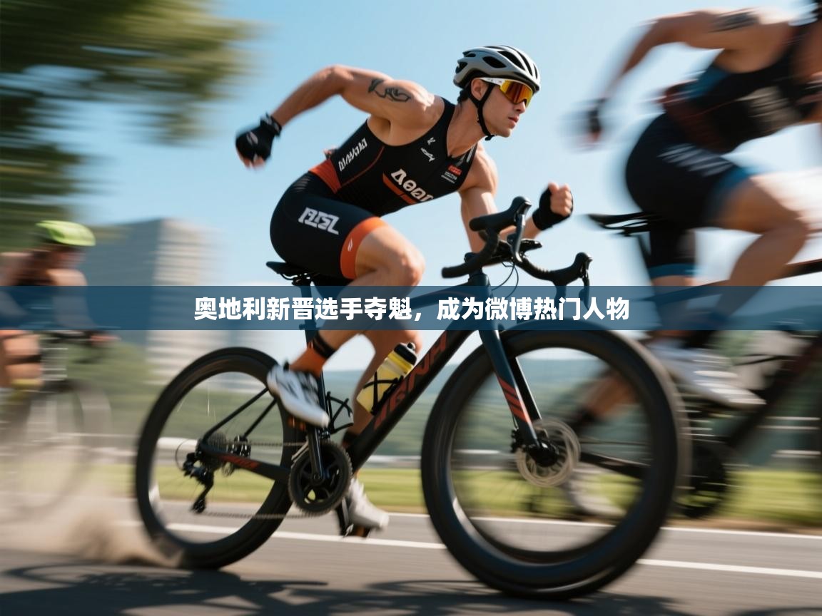 奥地利新晋选手夺魁，成为微博热门人物  第2张